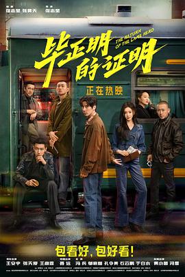 电影：毕正明的证明