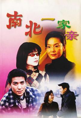 电影:南北一家亲