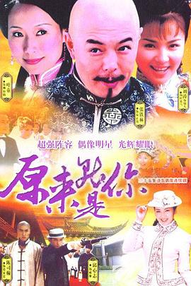 电影:原来就是你