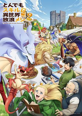 电影：拥有超常技能的异世界流浪美食家第二季