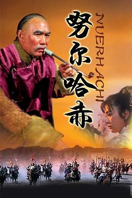 电影:努尔哈赤