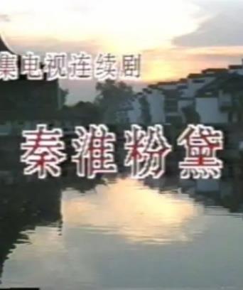 电影：秦淮粉黛