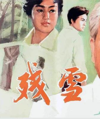 电影:残雪1980