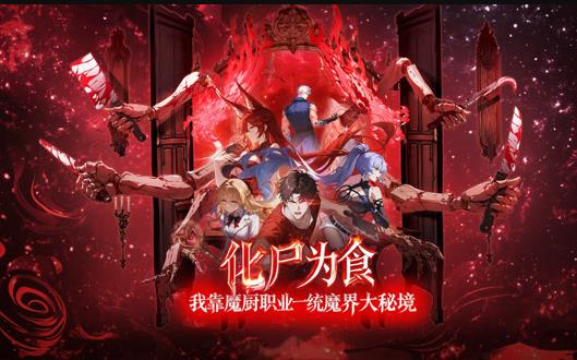 电影:化尸为食:我靠魔厨职业一统魔界大秘境动态漫画