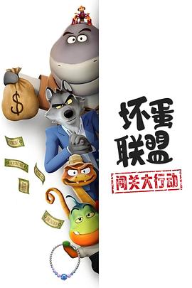电影：坏蛋联盟：闯关大行动