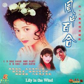 电影：风中百合