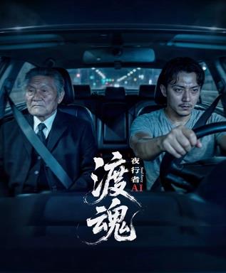 电影:渡魂:夜行者