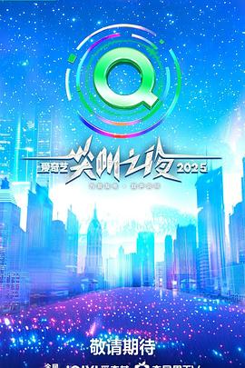 电影：2025爱奇艺尖叫之夜