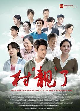 电影：村“靓”了