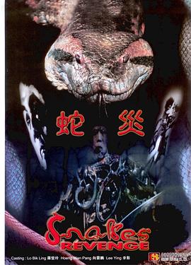 电影:人蛇大战