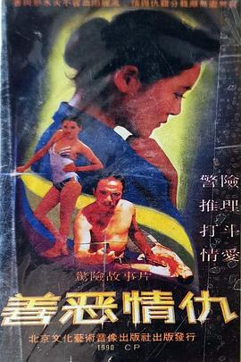 电影：善恶情仇