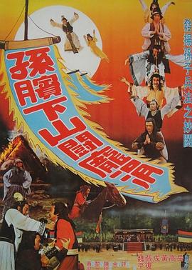 电影:孙膑下山斗庞涓