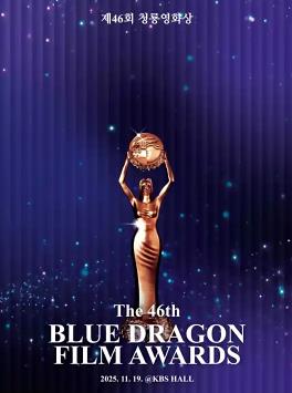 电影：第46届韩国青龙电影奖