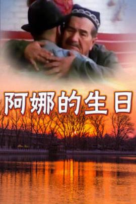 电影:阿娜的生日