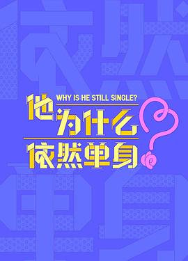 电影：他为什么依然单身