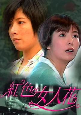 电影:红色女人花
