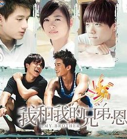 电影：我和我的兄弟·恩