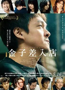 电影:金子的小卖部