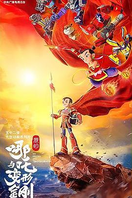 电影:我的哪吒与变形金刚