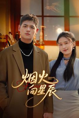 电影:烟火向星辰