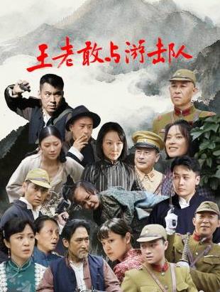 电影：王老敢与游击队