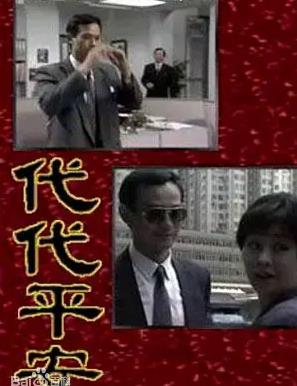 电影:代代平安国语