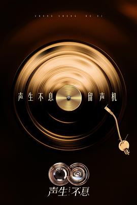 电影:声生不息·华流季