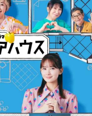 电影：终活合租房