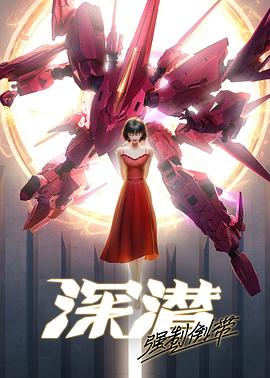 电影:深潜强制倒带