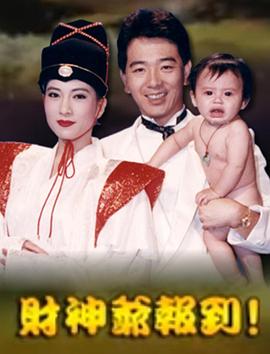 电影:财神爷报到