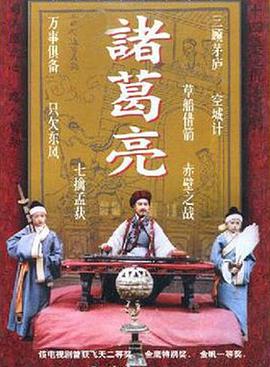 电影:诸葛亮1985