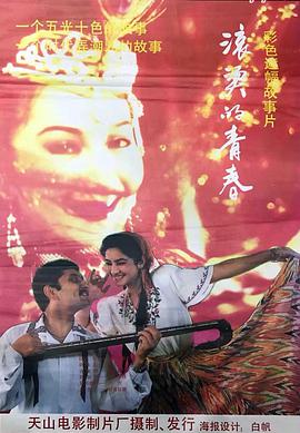 电影：滚烫的青春