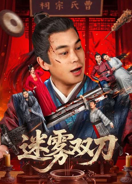 电影：迷雾双刀