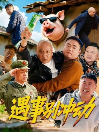 电影:遇事别冲动