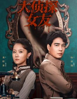 电影:大侦探女友