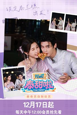 电影：泰甜啦