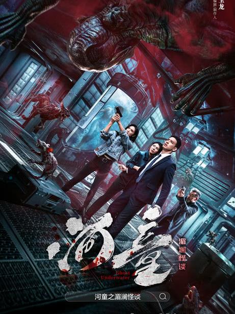 电影：河童之湄澜怪谈