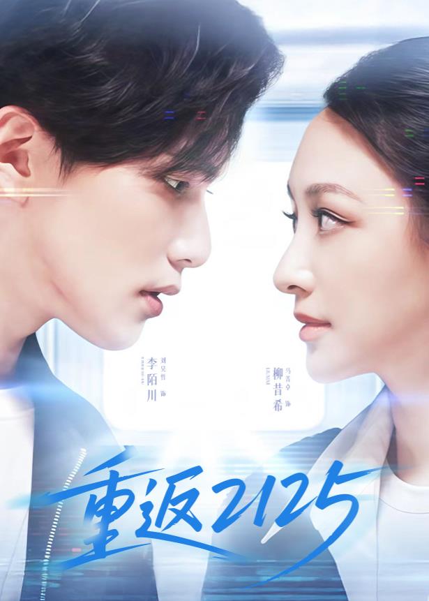 电影：重返2125