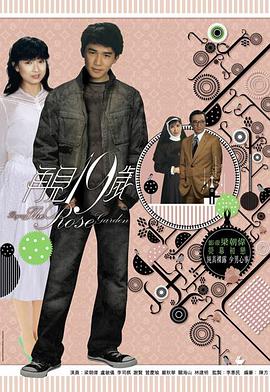 电影：再见十九岁粤语