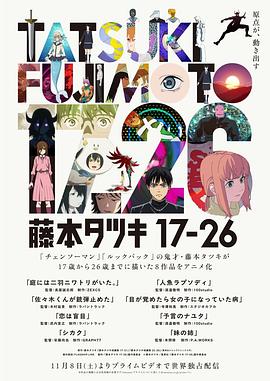 电影：藤本树 17-26