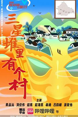 电影:三星堆里有个村