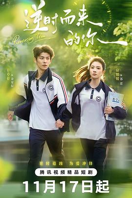 电影:逆时而来的你