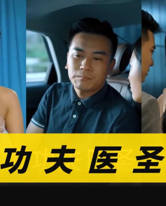 电影：功夫医圣