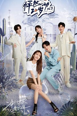 电影：怦然心动20岁第二季纯享版