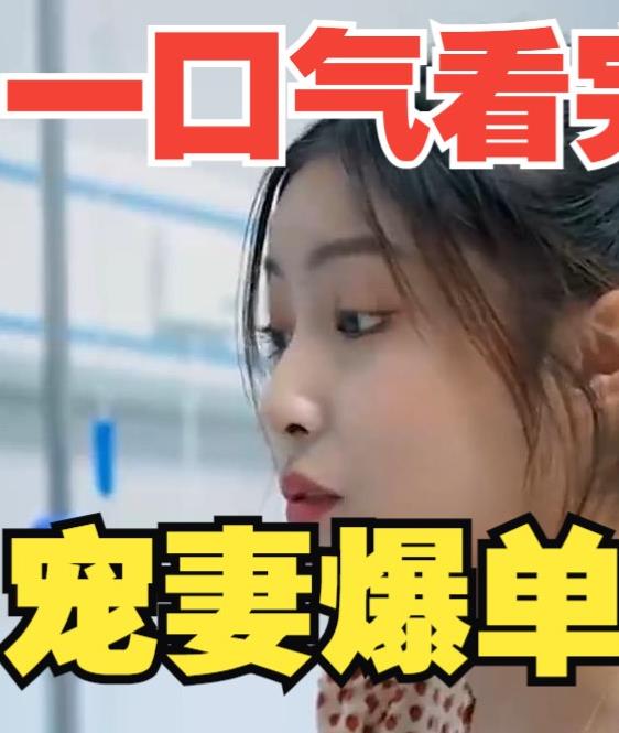 电影：宠妻爆单