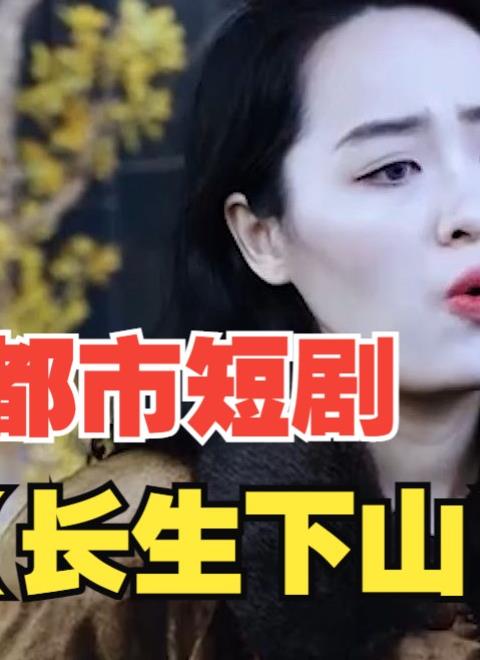 电影：长生下山