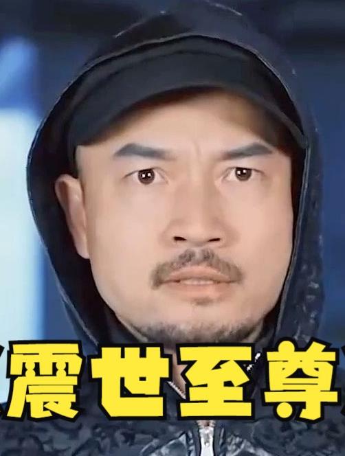 电影：震世至尊