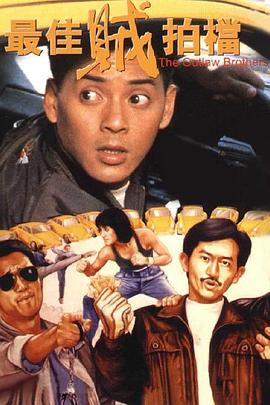 电影：最佳贼拍档