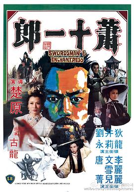 电影：萧十一郎(1978)