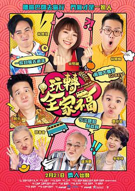 电影:玩转全家福